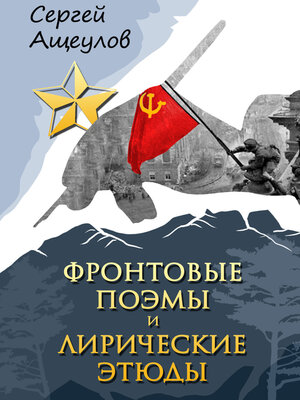 cover image of Фронтовые поэмы и лирические этюды